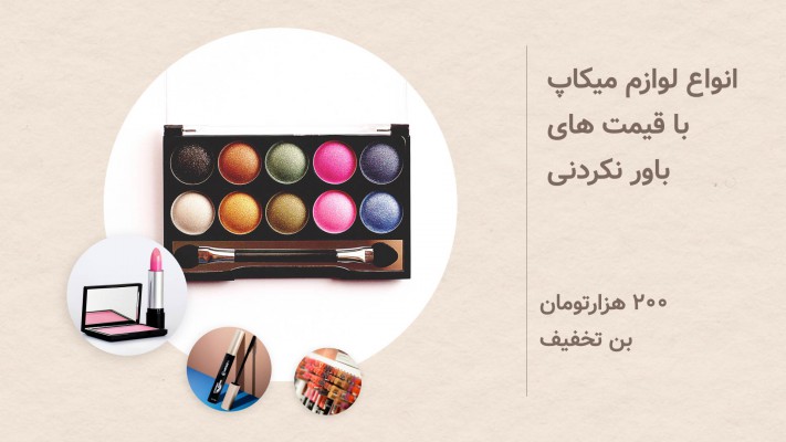 پیش‌نمایش قالب قالب تیزر آرایشی بهداشتی