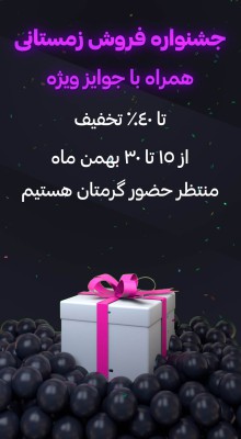 پیش‌نمایش قالب قالب استوری جشنواره زمستانی