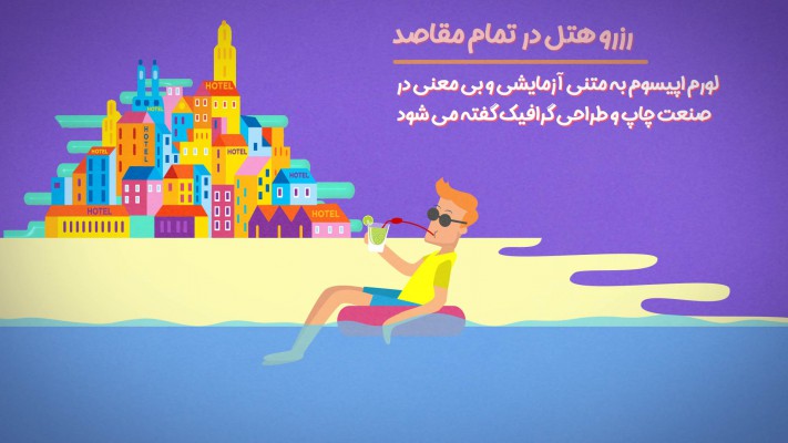 پیش‌نمایش قالب قالب موشن گرافیک آژانس مسافرتی