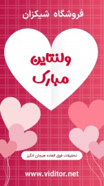 قالب استوری تبریک ولنتاین