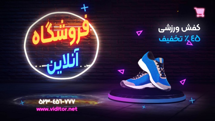 پیش‌نمایش قالب قالب تیزر فروش نئون