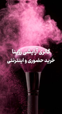 پیش‌نمایش قالب قالب استوری آرایشی