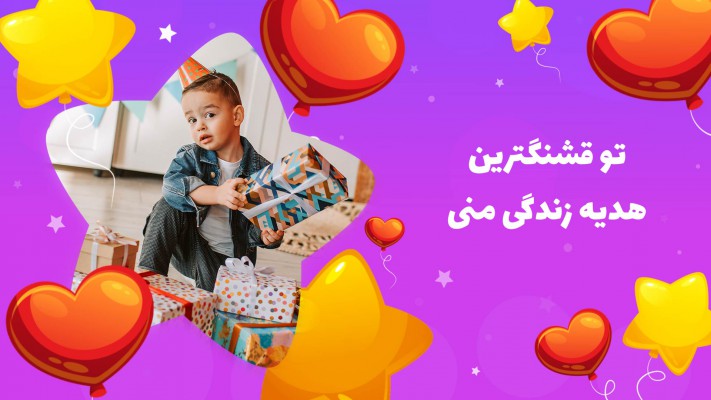 پیش‌نمایش قالب قالب اسلایدشو تبریک تولد