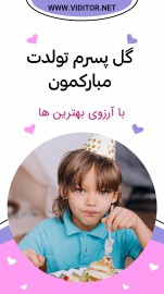 قالب استوری تبریک تولد
