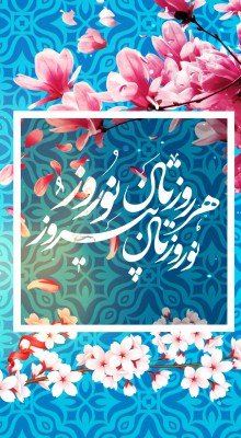 پیش‌نمایش قالب قالب استوری تبریک عید نوروز