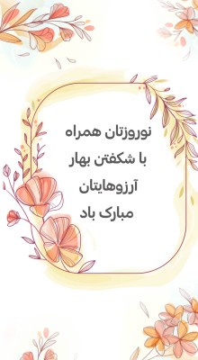 پیش‌نمایش قالب قالب استوری تبریک سال جدید