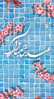 پیش‌نمایش قالب قالب استوری تبریک سال نو