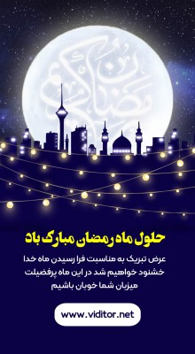 پیش‌نمایش قالب قالب استوری دعوت ماه رمضان