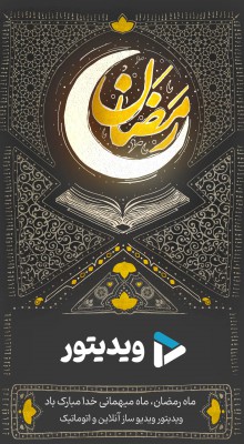 پیش‌نمایش قالب قالب استوری رمضان