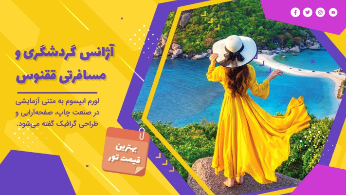 پیش‌نمایش قالب قالب تیزر آژانس مسافرتی