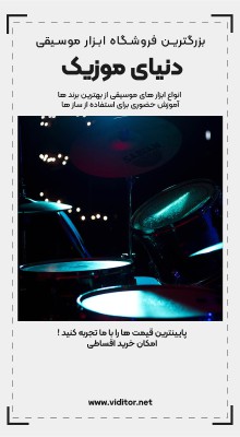 پیش‌نمایش قالب قالب استوری موزیک