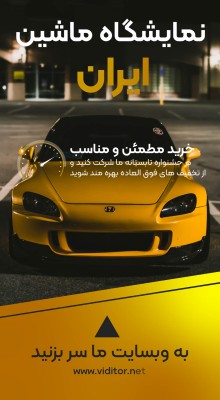 پیش‌نمایش قالب قالب استوری نمایشگاه ماشین
