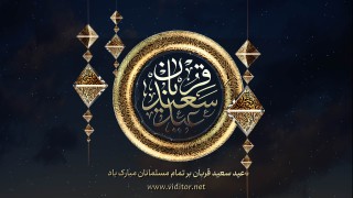 اینترو تبریک عید قربان