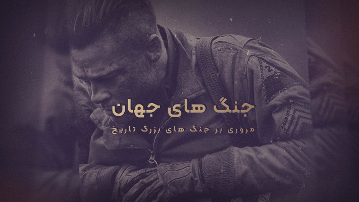 پیش‌نمایش قالب قالب تیزر جنگ