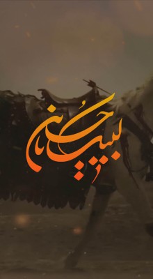 پیش‌نمایش قالب استوری عاشورای حسینی