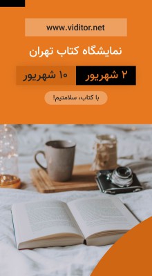 پیش‌نمایش قالب قالب استوری نمایشگاه کتاب