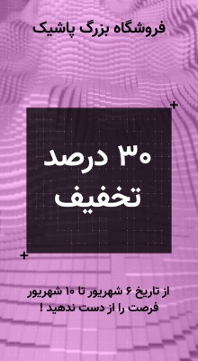 پیش‌نمایش قالب قالب استوری تخفیف