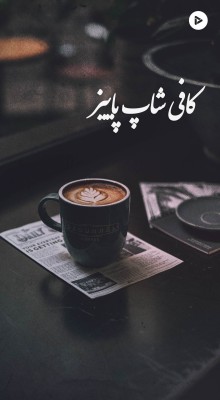 پیش‌نمایش قالب قالب استوری کافی شاپ