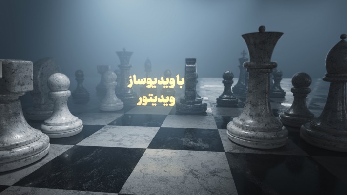 پیش‌نمایش قالب قالب اینترو شطرنج