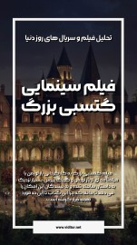 قالب استوری تحلیل سینما
