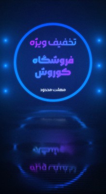پیش‌نمایش قالب قالب استوری تخفیف