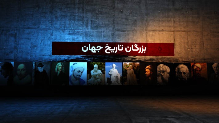 پیش‌نمایش قالب قالب تیزر بزرگان تاریخ