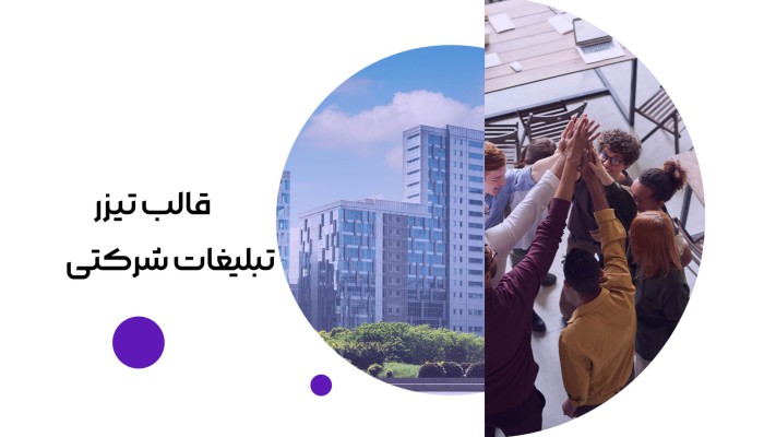 پیش‌نمایش قالب قالب تیزر تبلیغاتی شرکتی