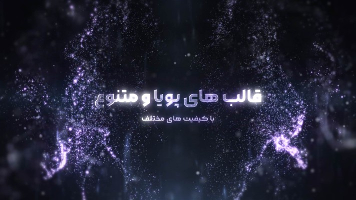 پیش‌نمایش قالب قالب تیزر ذرات زیبا