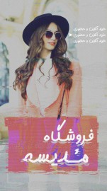 قالب استوری فروشگاه لباس