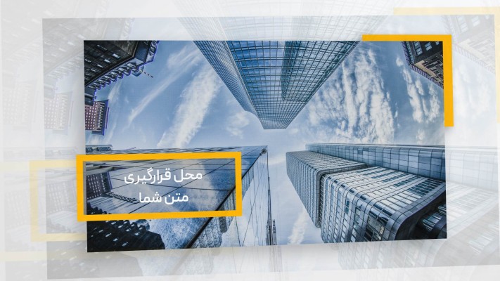 پیش‌نمایش قالب قالب تیزر شرکتی