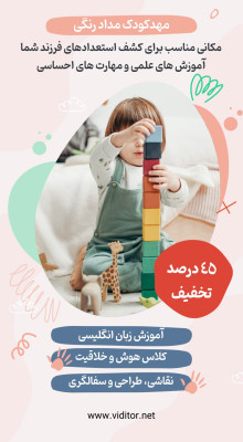 پیش‌نمایش قالب قالب استوری مهدکودک