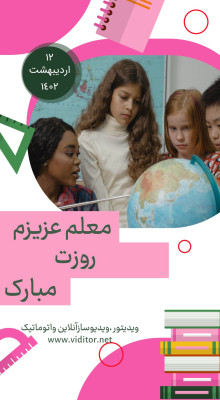 پیش‌نمایش قالب قالب استوری تبریک روز معلم