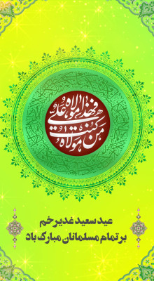 پیش‌نمایش قالب قالب استوری تبریک عید غدیر