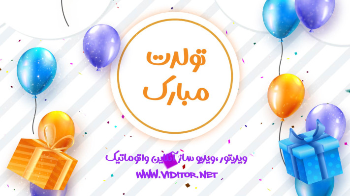 پیش‌نمایش قالب قالب تبریک تولد
