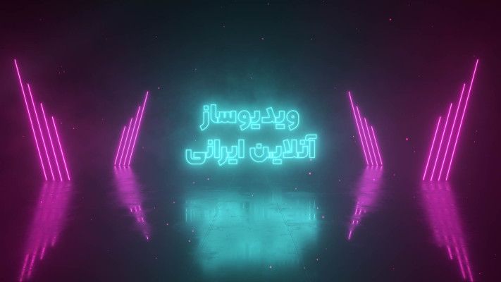 پیش‌نمایش قالب قالب تیزر نئون