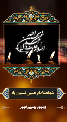 پیش‌نمایش قالب قالب استوری تسلیت عاشورا