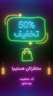 پیش‌نمایش قالب قالب استوری تخفیف نئون