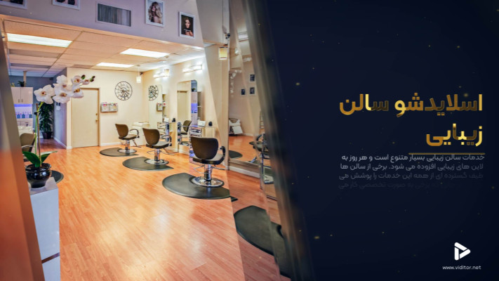 پیش‌نمایش قالب قالب تیزر سالن آرایش