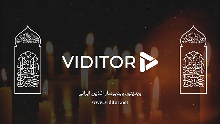 پیش‌نمایش قالب قالب تیزر شهادت امام حسن عسگری(ع)