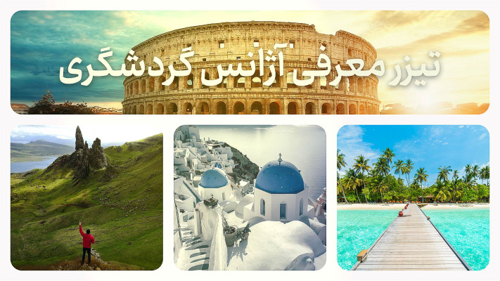 پیش‌نمایش قالب قالب تیزر گردشگری