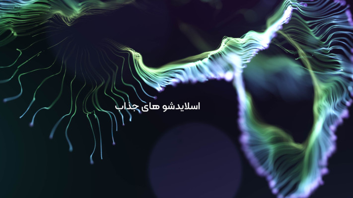 پیش‌نمایش قالب قالب تیزر خطوط جادویی