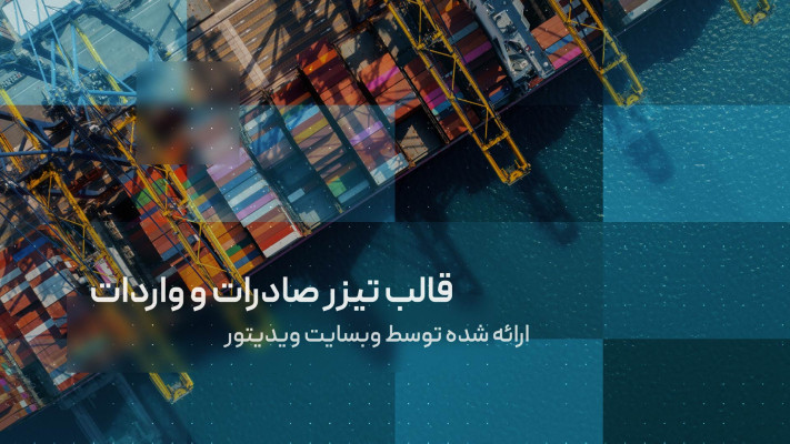 پیش‌نمایش قالب قالب تیزر صادرات و واردات