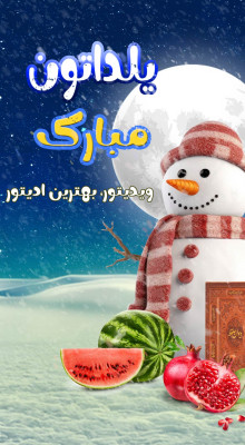 پیش‌نمایش قالب قالب استوری تبریک یلدا