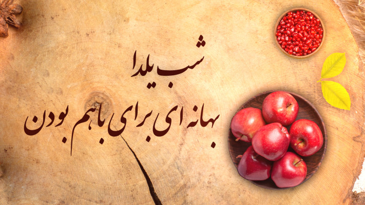 پیش‌نمایش قالب قالب استاپ موشن تبریک یلدا