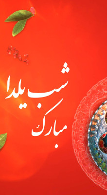 پیش‌نمایش قالب قالب استوری یلدا