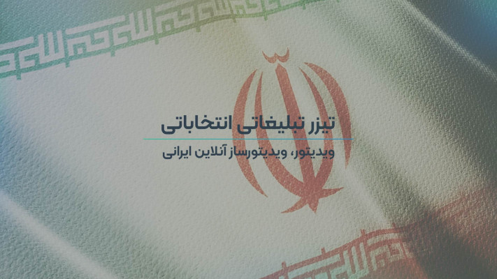 پیش‌نمایش قالب قالب تیزر رزومه انتخاباتی