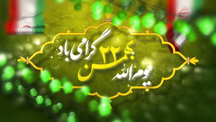 پیش‌نمایش قالب قالب تیزر 22 بهمن