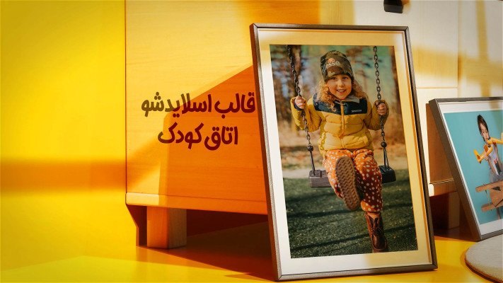 پیش‌نمایش قالب قالب اسلایدشو اتاق کودک