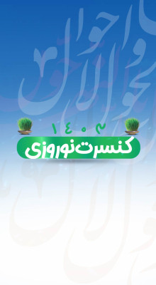 پیش‌نمایش قالب قالب استوری موشن کنسرت