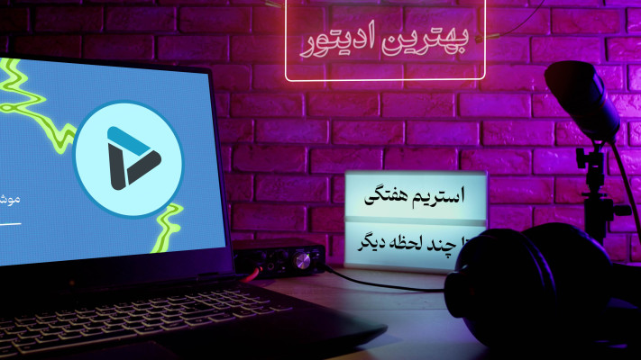 پیش‌نمایش قالب قالب اینترو استریم
